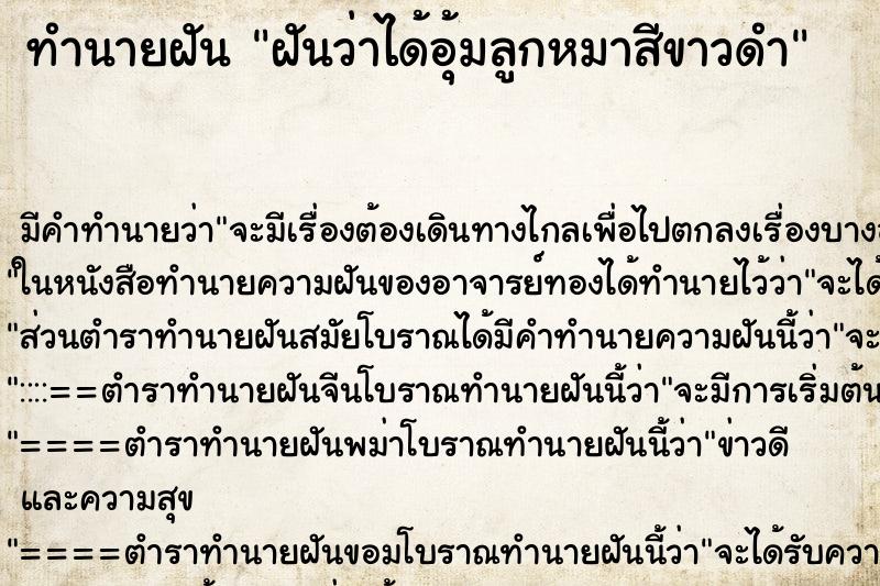 ทำนายฝัน ฝันว่าได้อุ้มลูกหมาสีขาวดำ