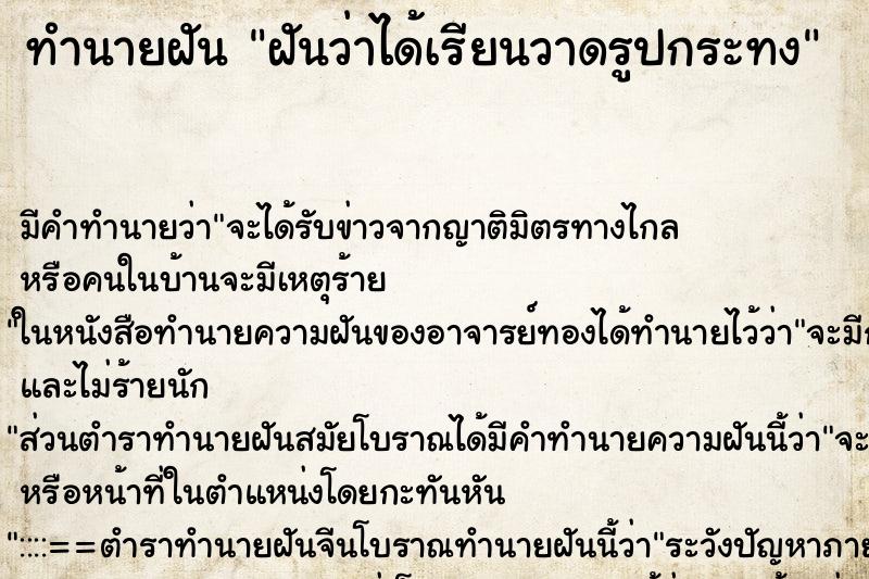 ทำนายฝันฝันว่าได้เรียนวาดรูปกระทง ทำนายฝันทำนายฝันฝันว่าได้เรียนวาดรูปกระทง