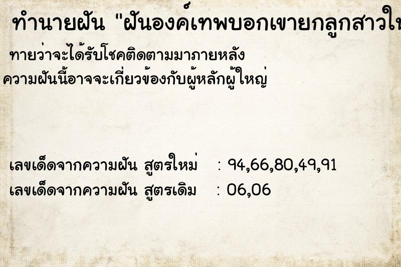 ทำนายฝันฝันองค์เทพบอกเขายกลูกสาวให้ ทำนายฝันทำนายฝันฝันองค์เทพบอกเขายกลูกสาวให้