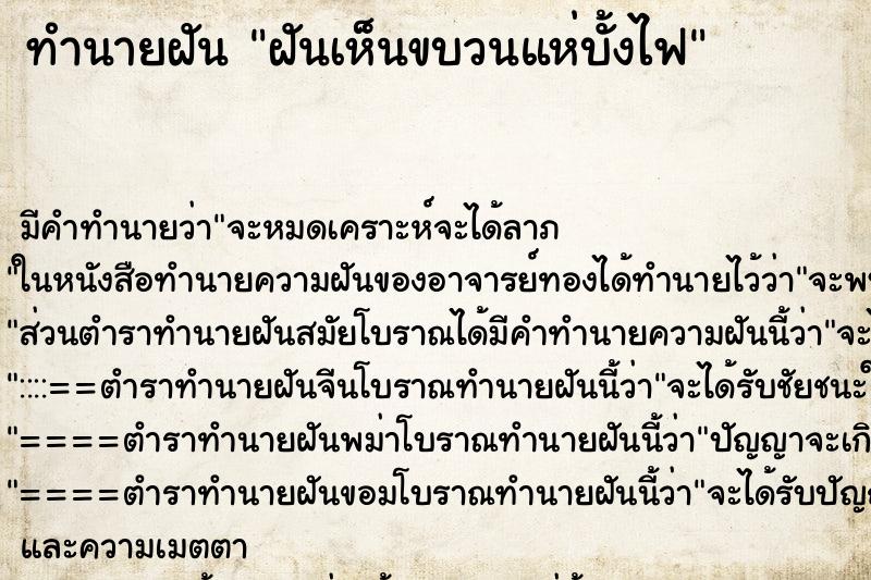ทำนายฝัน ฝันเห็นขบวนแห่บั้งไฟ ทำนายฝัน ฝันเห็นขบวนแห่บั้งไฟ