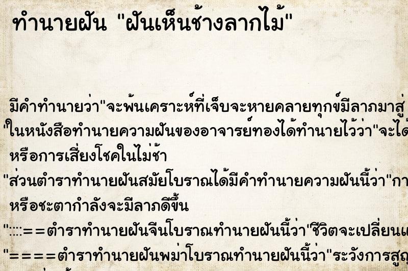 ทำนายฝัน ฝันเห็นช้างลากไม้ ทำนายฝัน ฝันเห็นช้างลากไม้