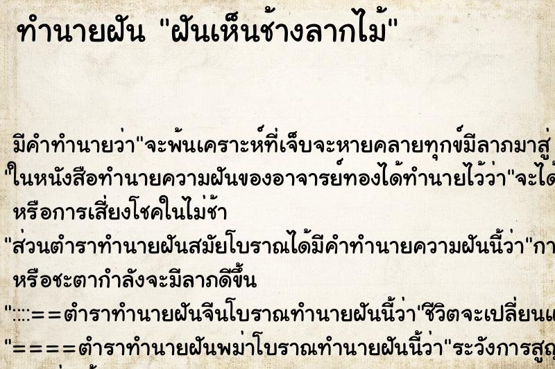 ทำนายฝัน ฝันเห็นช้างลากไม้ ตำราโบราณ แม่นที่สุดในโลก