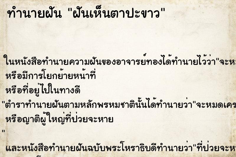 ทำนายฝันฝันเห็นตาปะขาว ทำนายฝันทำนายฝันฝันเห็นตาปะขาว
