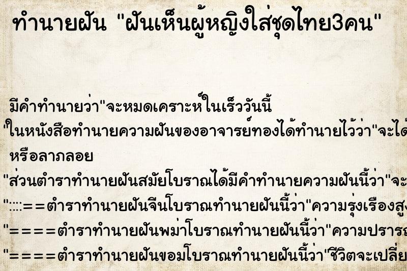 ทำนายฝันฝันเห็นผู้หญิงใส่ชุดไทย3คน ทำนายฝันทำนายฝันฝันเห็นผู้หญิงใส่ชุดไทย3คน