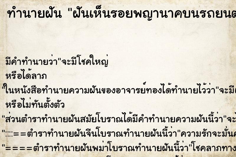 ทำนายฝัน ฝันเห็นรอยพญานาคบนรถยนต์ตนเอง ทำนายฝัน ฝันเห็นรอยพญานาคบนรถยนต์ตนเอง