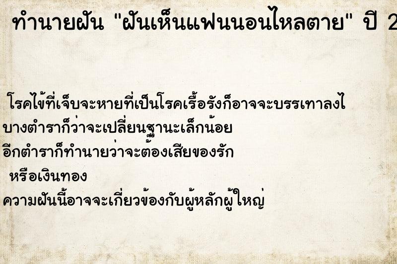 ทำนายฝันทำนายฝันฝันเห็นแฟนนอนไหลตาย