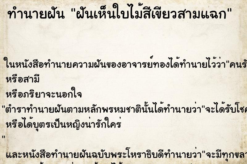 ทำนายฝันฝันเห็นใบไม้สีเขียวสามแฉก ทำนายฝันทำนายฝันฝันเห็นใบไม้สีเขียวสามแฉก