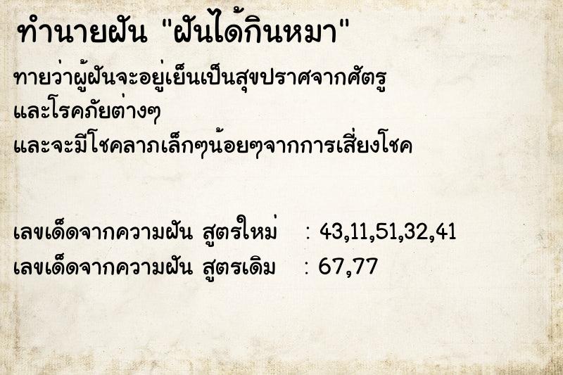 ทำนายฝันฝันได้กินหมา ทำนายฝันทำนายฝันฝันได้กินหมา