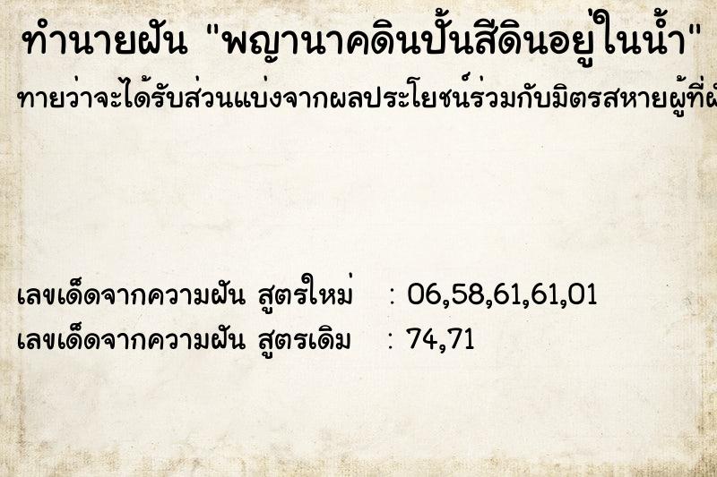 ทำนายฝันพญานาคดินปั้นสีดินอยู่ในน้ำ ทำนายฝันทำนายฝันพญานาคดินปั้นสีดินอยู่ในน้ำ