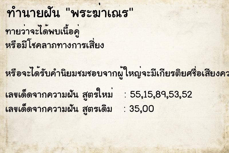 ทำนายฝัน พระฆ่าเณร ทำนายฝัน พระฆ่าเณร