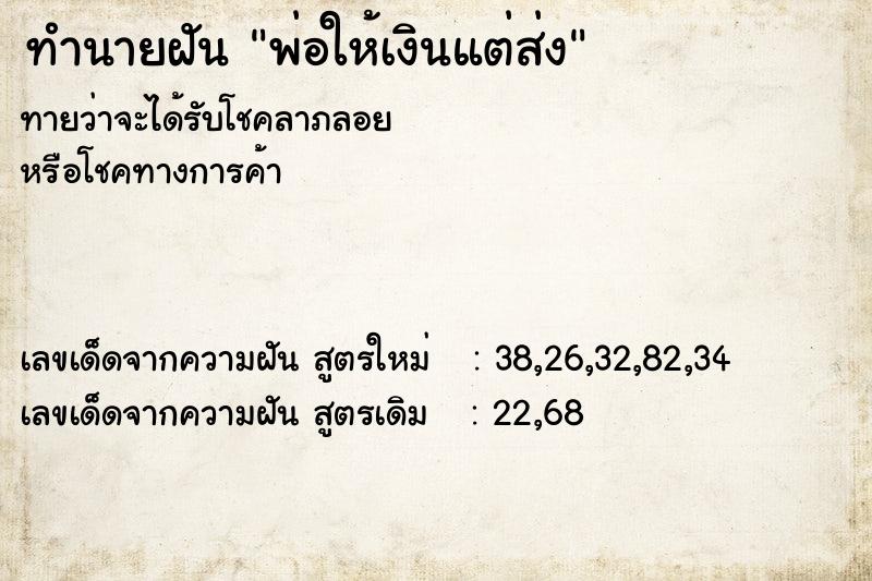 ทำนายฝันทำนายฝันพ่อให้เงินแต่ส่ง