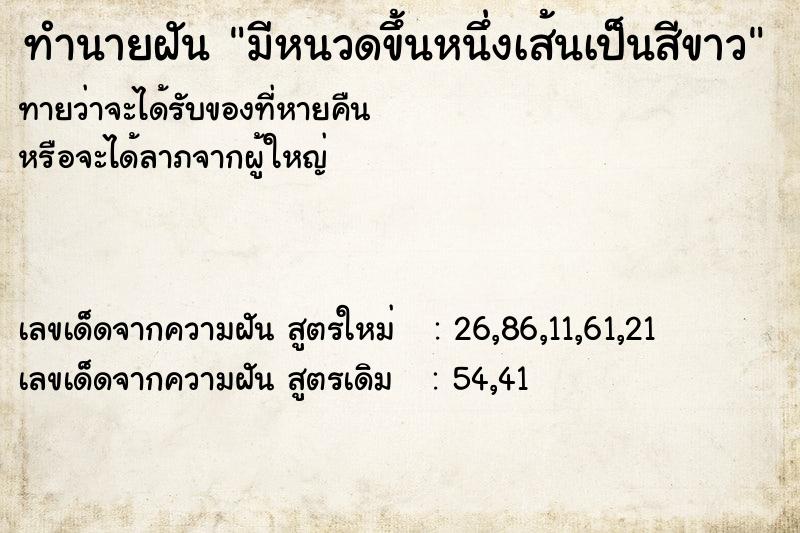 ทำนายฝันมีหนวดขึ้นหนึ่งเส้นเป็นสีขาว ทำนายฝันทำนายฝันมีหนวดขึ้นหนึ่งเส้นเป็นสีขาว