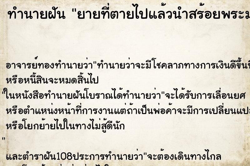 ทำนายฝันทำนายฝันยายที่ตายไปแล้วนำสร้อยพระมาให้