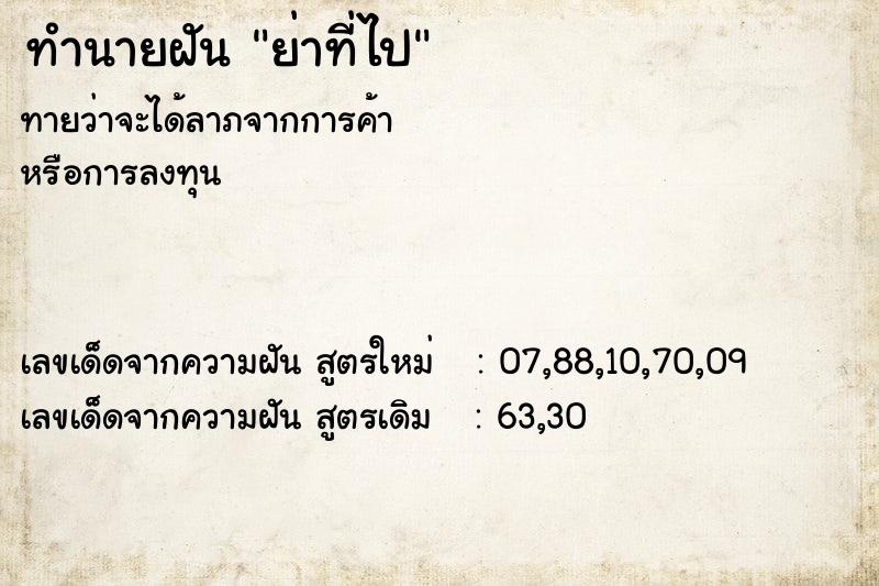 ทำนายฝันทำนายฝันย่าที่ไป