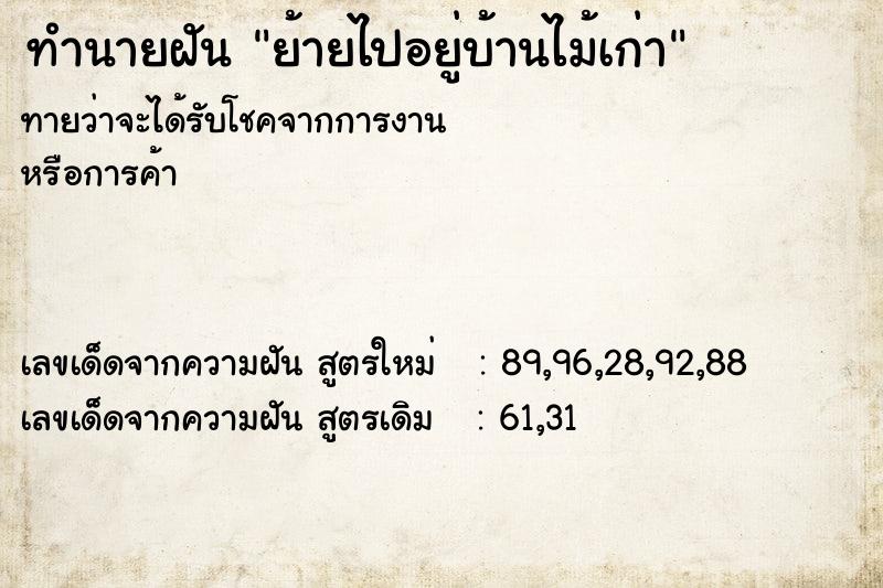 ทำนายฝันทำนายฝันย้ายไปอยู่บ้านไม้เก่า