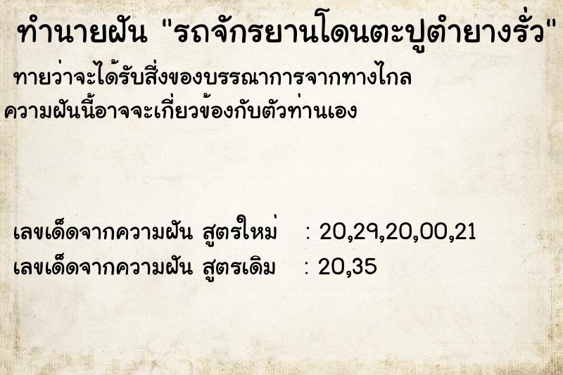 ทำนายฝัน รถจักรยานโดนตะปูตำยางรั่ว