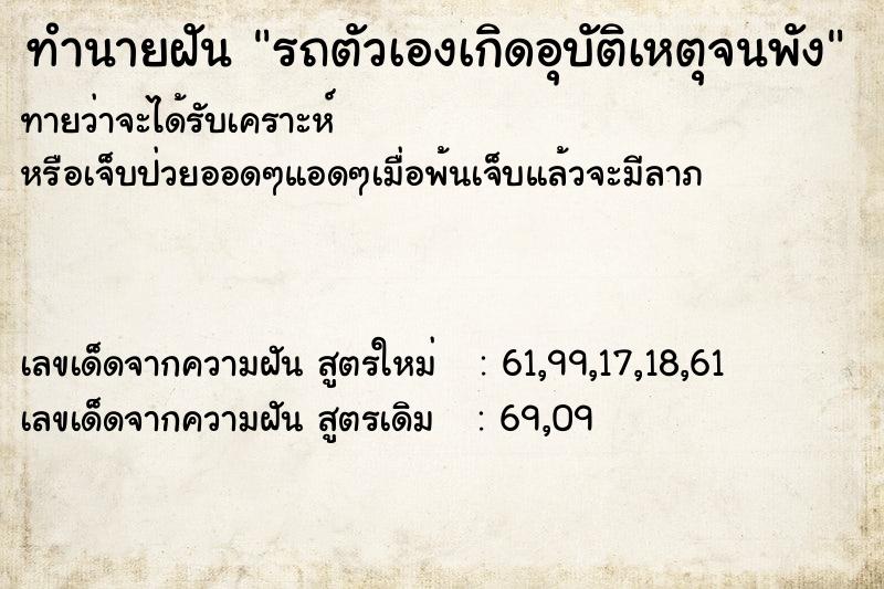 ทำนายฝันรถตัวเองเกิดอุบัติเหตุจนพัง ทำนายฝันทำนายฝันรถตัวเองเกิดอุบัติเหตุจนพัง