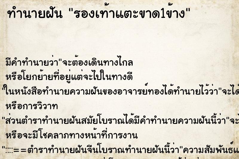 ทำนายฝัน รองเท้าแตะขาด1ข้าง ทำนายฝัน รองเท้าแตะขาด1ข้าง