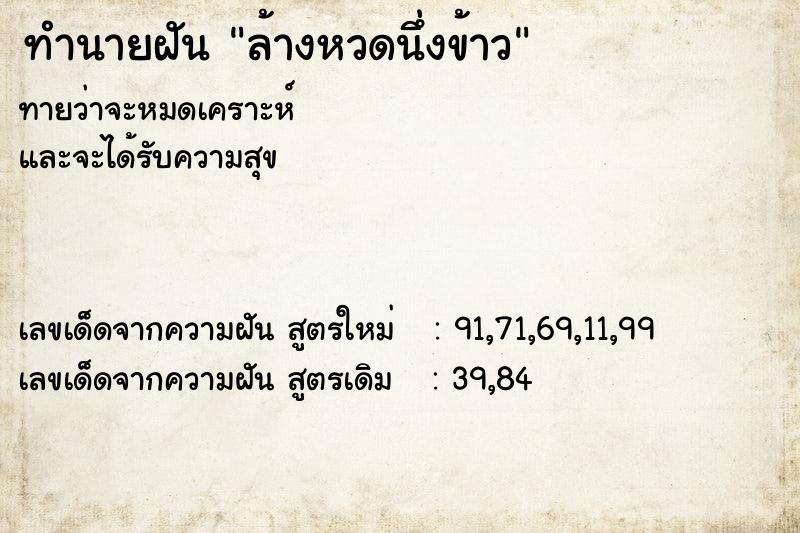 ทำนายฝันทำนายฝันล้างหวดนึ่งข้าว