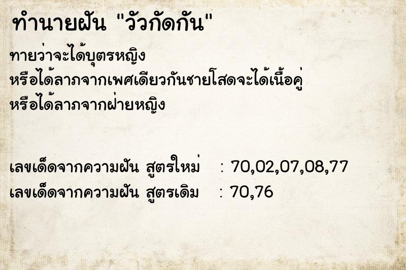 ทำนายฝันวัวกัดกัน ทำนายฝันทำนายฝันวัวกัดกัน