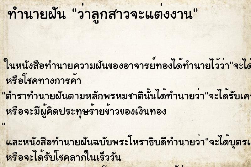 ทำนายฝัน ว่าลูกสาวจะแต่งงาน ทำนายฝัน ว่าลูกสาวจะแต่งงาน