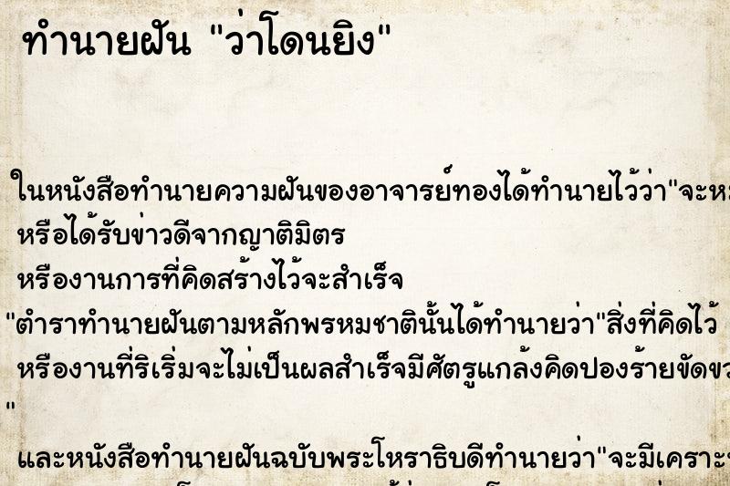 ทำนายฝันทำนายฝันว่าโดนยิง