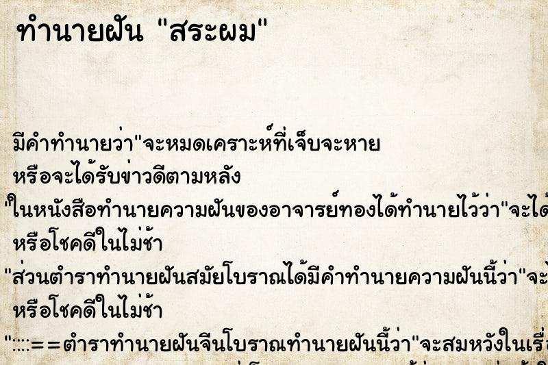 ทำนายฝัน สระผม ทำนายฝัน สระผม