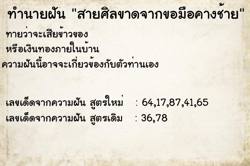 ทำนายฝันทำนายฝันสายศิลขาดจากขอมือคางช้าย