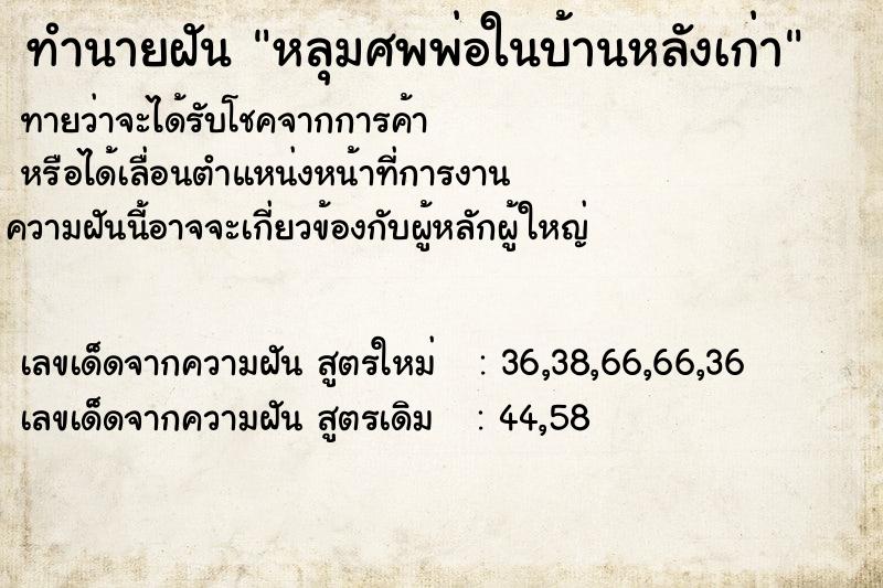ทำนายฝัน หลุมศพพ่อในบ้านหลังเก่า ทำนายฝัน หลุมศพพ่อในบ้านหลังเก่า