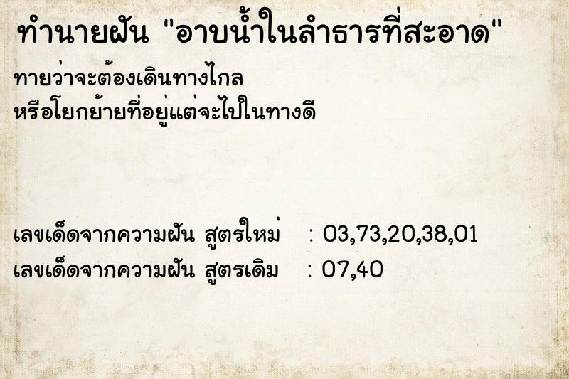 ทำนายฝันอาบน้ำในลำธารที่สะอาด ทำนายฝันทำนายฝันอาบน้ำในลำธารที่สะอาด