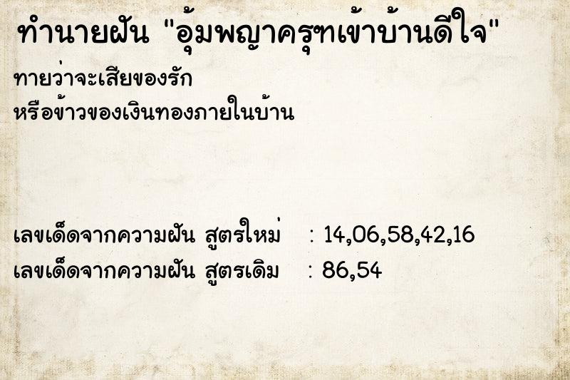 ทำนายฝันอุ้มพญาครุฑเข้าบ้านดีใจ ทำนายฝันทำนายฝันอุ้มพญาครุฑเข้าบ้านดีใจ