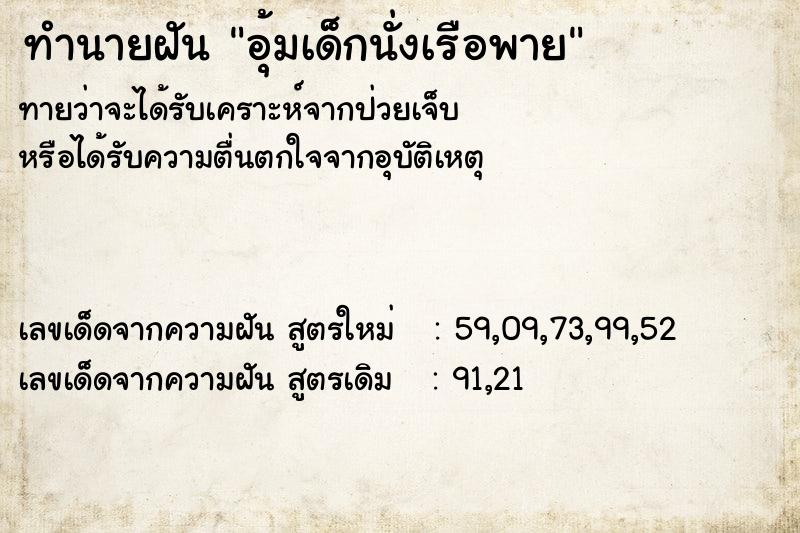 ทำนายฝัน อุ้มเด็กนั่งเรือพาย ทำนายฝัน อุ้มเด็กนั่งเรือพาย