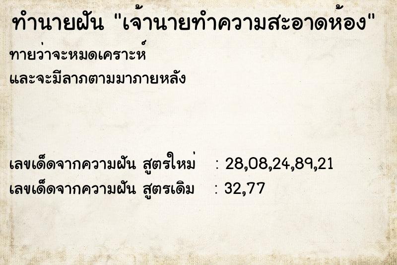 ทำนายฝันทำนายฝันเจ้านายทำความสะอาดห้อง