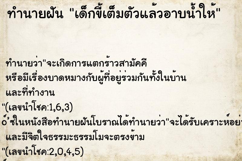 ทำนายฝันเด็กขี้เต็มตัวแล้วอาบน้ำให้ ทำนายฝันทำนายฝันเด็กขี้เต็มตัวแล้วอาบน้ำให้