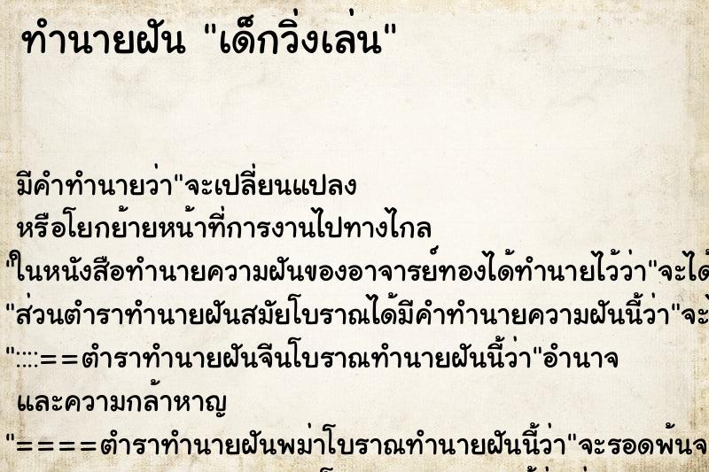 ทำนายฝัน เด็กวิ่งเล่น ทำนายฝัน เด็กวิ่งเล่น