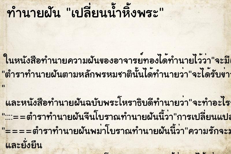 ทำนายฝัน เปลี่ยนน้ำหิ้งพระ ทำนายฝัน เปลี่ยนน้ำหิ้งพระ