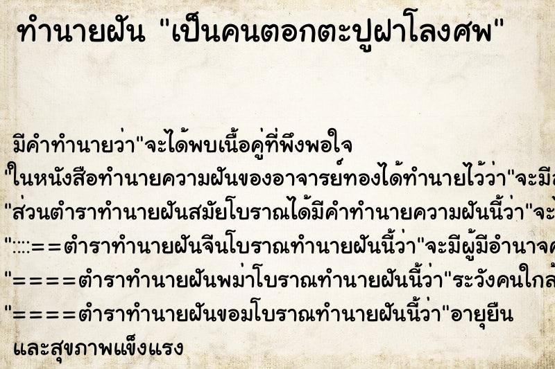 ทำนายฝัน เป็นคนตอกตะปูฝาโลงศพ ทำนายฝัน เป็นคนตอกตะปูฝาโลงศพ