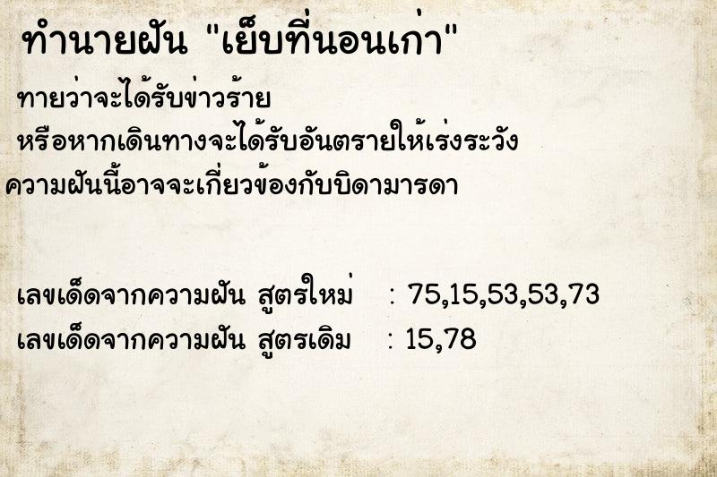 ทำนายฝันเย็บที่นอนเก่า ทำนายฝันทำนายฝันเย็บที่นอนเก่า