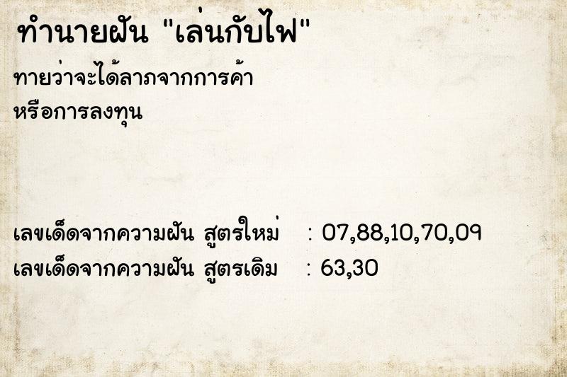 ทำนายฝันเล่นกับไฟ ทำนายฝันทำนายฝันเล่นกับไฟ