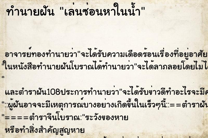 ทำนายฝันเล่นซ่อนหาในน้ำ ทำนายฝันทำนายฝันเล่นซ่อนหาในน้ำ