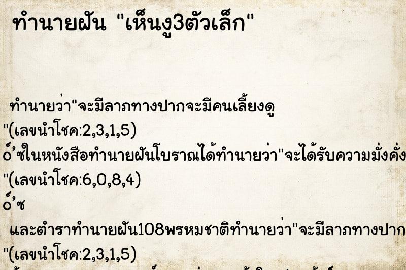 ทำนายฝันทำนายฝันเห็นงู3ตัวเล็ก