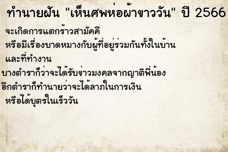 ทำนายฝันทำนายฝันเห็นศพห่อผ้าขาววัน