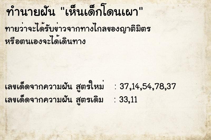 ทำนายฝันทำนายฝันเห็นเด็กโดนเผา