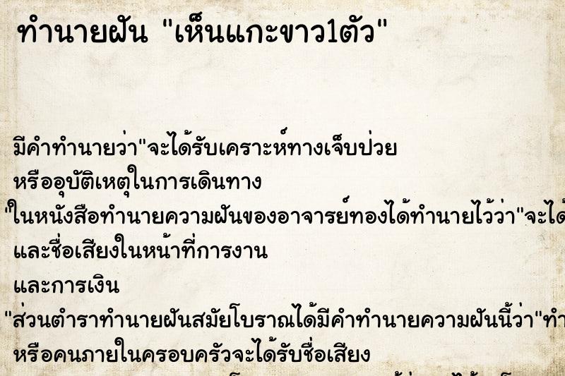 ทำนายฝันเห็นแกะขาว1ตัว ทำนายฝันทำนายฝันเห็นแกะขาว1ตัว