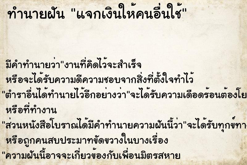 ทำนายฝัน แจกเงินให้คนอื่นใช้ ทำนายฝัน แจกเงินให้คนอื่นใช้