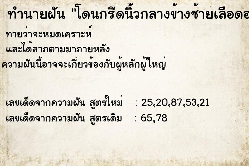 ทำนายฝันโดนกรีดนิ้วกลางข้างซ้ายเลือดออก ทำนายฝันทำนายฝันโดนกรีดนิ้วกลางข้างซ้ายเลือดออก