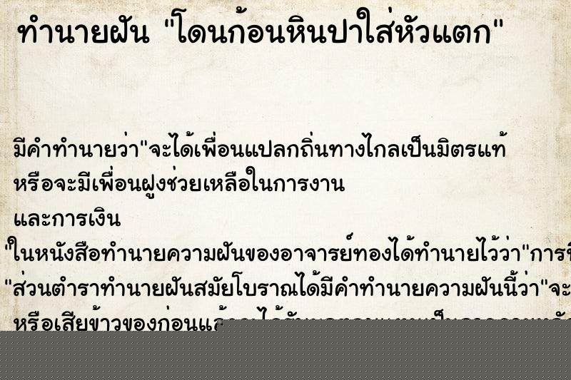 ทำนายฝัน โดนก้อนหินปาใส่หัวแตก ทำนายฝัน โดนก้อนหินปาใส่หัวแตก