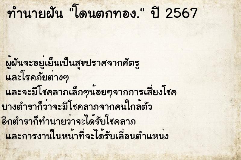 ทำนายฝัน โดนตกทอง. ทำนายฝัน โดนตกทอง.