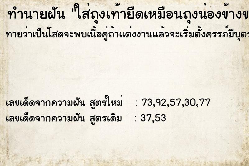 ทำนายฝันทำนายฝันใส่ถุงเท้ายืดเหมือนถุงน่องข้างขวา