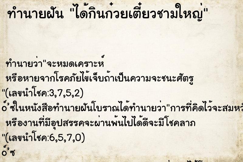 ทำนายฝัน ได้กินก๋วยเตี๋ยวชามใหญ่ ทำนายฝัน ได้กินก๋วยเตี๋ยวชามใหญ่